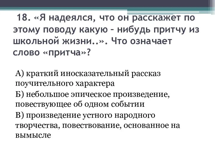 18. «Я надеялся, что он расскажет по этому поводу какую –