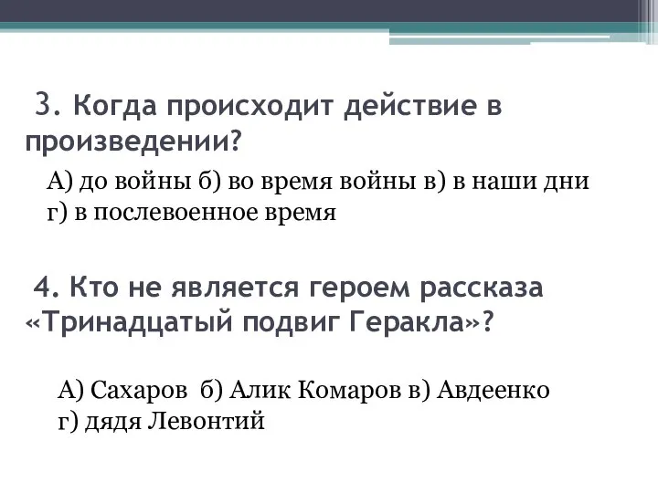 3. Когда происходит действие в произведении? А) до войны б) во