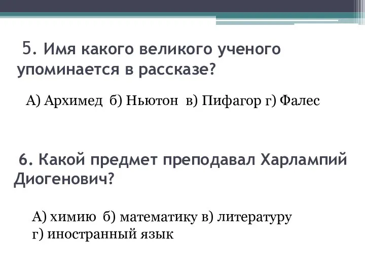 5. Имя какого великого ученого упоминается в рассказе? А) Архимед б)