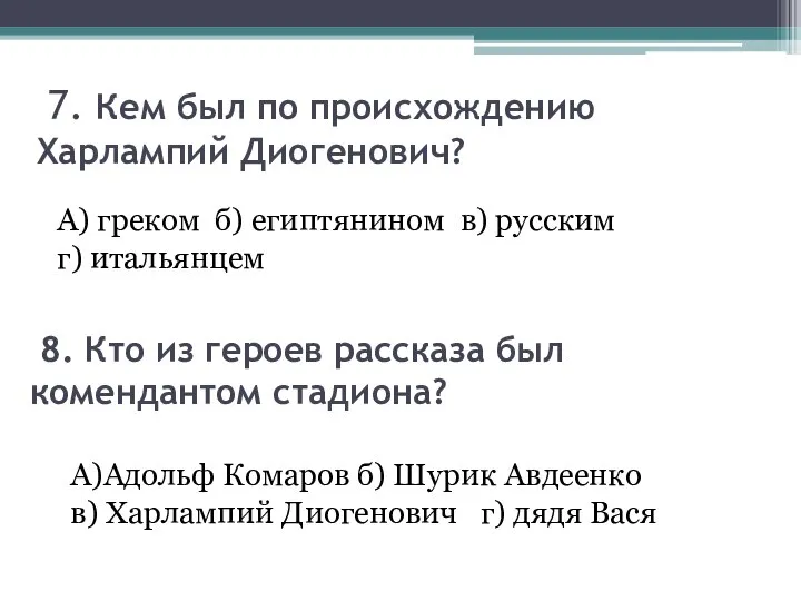 7. Кем был по происхождению Харлампий Диогенович? А) греком б) египтянином