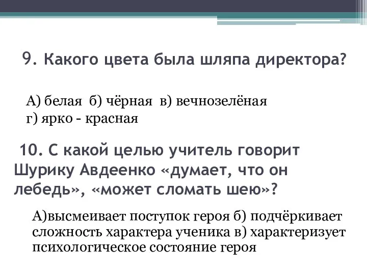 9. Какого цвета была шляпа директора? А) белая б) чёрная в)