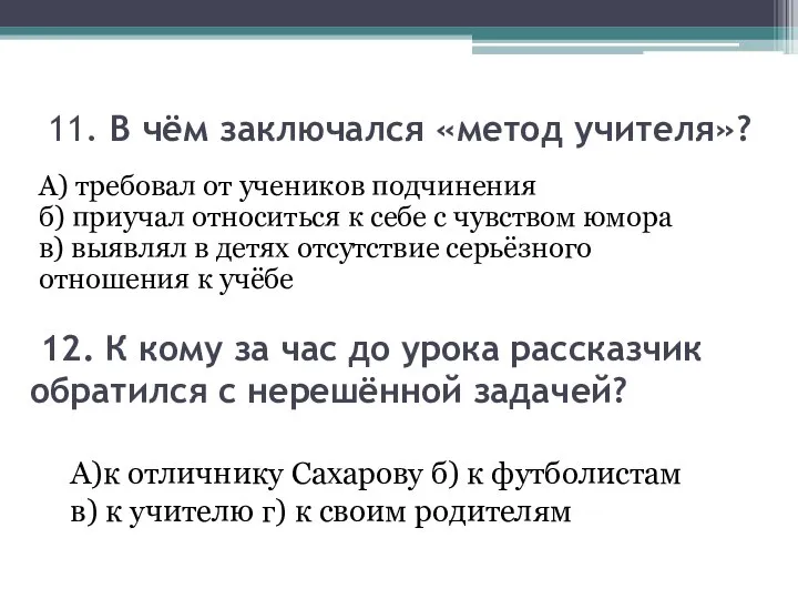 11. В чём заключался «метод учителя»? А) требовал от учеников подчинения