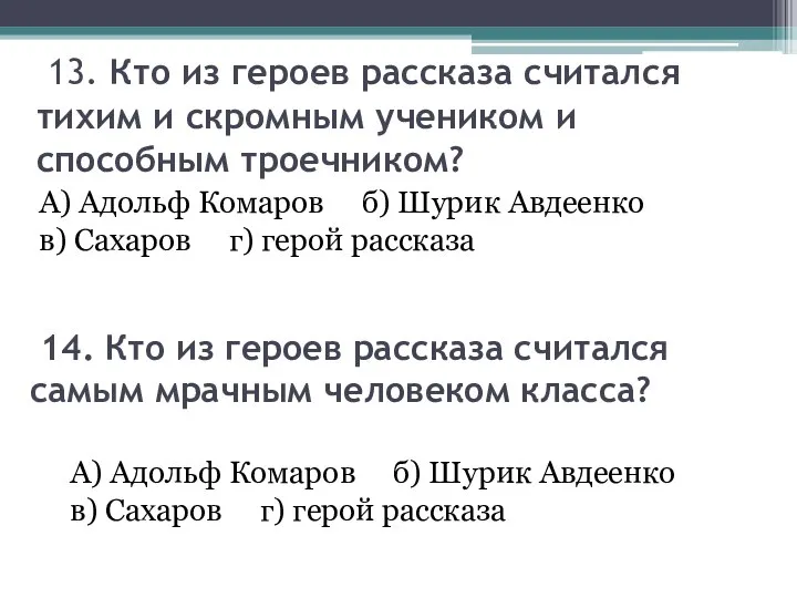 13. Кто из героев рассказа считался тихим и скромным учеником и