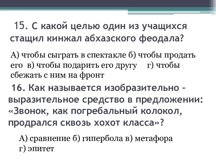 15. С какой целью один из учащихся стащил кинжал абхазского феодала?