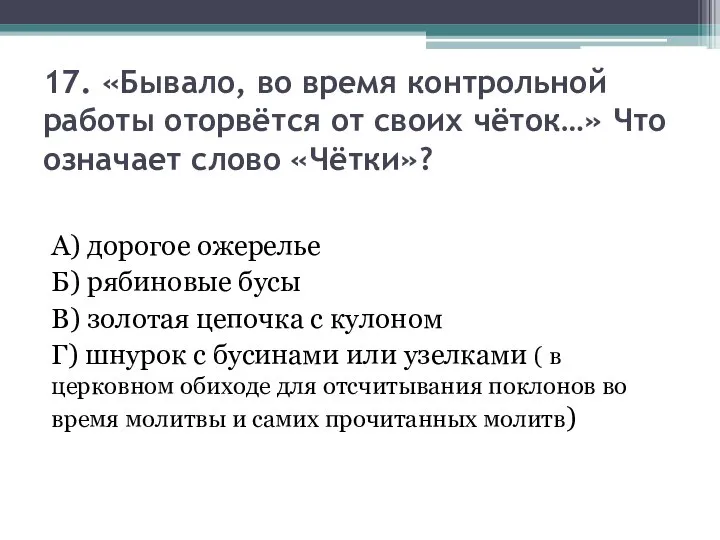 17. «Бывало, во время контрольной работы оторвётся от своих чёток…» Что