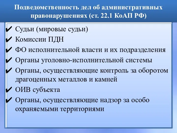 Подведомственность дел об административных правонарушениях (ст. 22.1 КоАП РФ) Судьи (мировые
