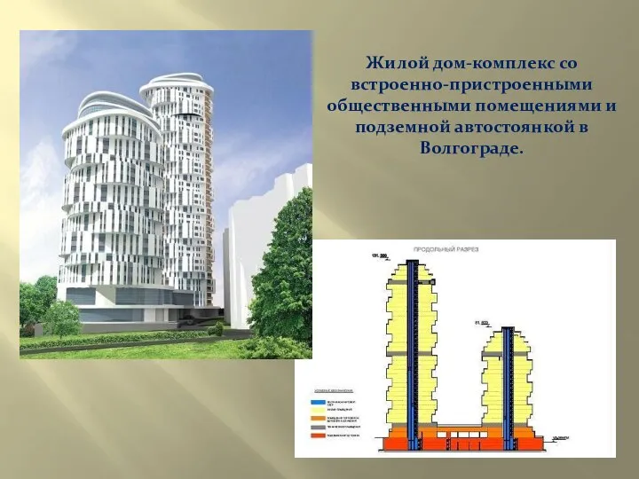 Жилой дом-комплекс со встроенно-пристроенными общественными помещениями и подземной автостоянкой в Волгограде.