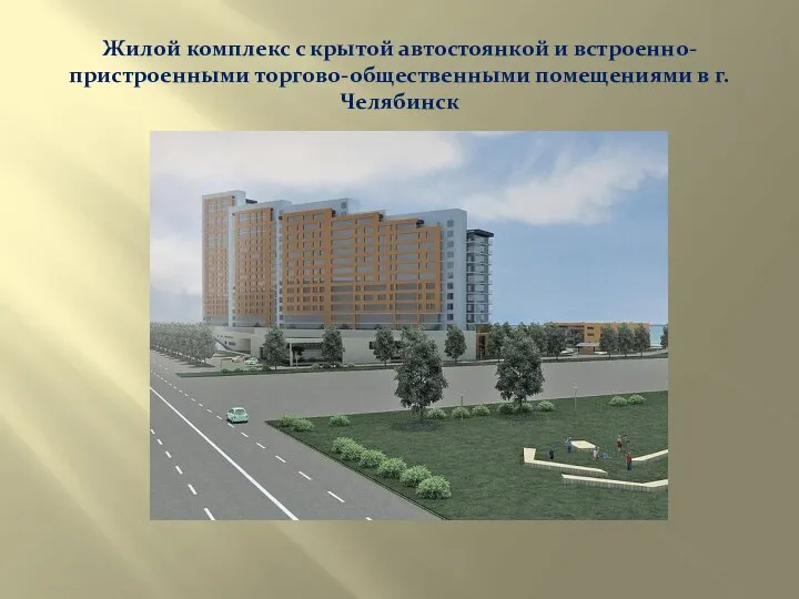 Жилой комплекс с крытой автостоянкой и встроенно-пристроенными торгово-общественными помещениями в г. Челябинск
