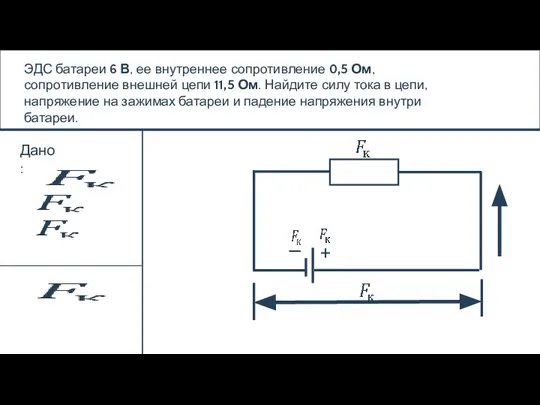ЭДС батареи 6 В, ее внутреннее сопротивление 0,5 Ом, сопротивление внешней