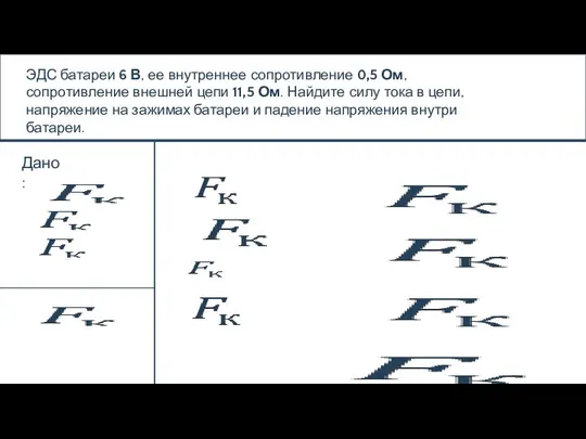 ЭДС батареи 6 В, ее внутреннее сопротивление 0,5 Ом, сопротивление внешней