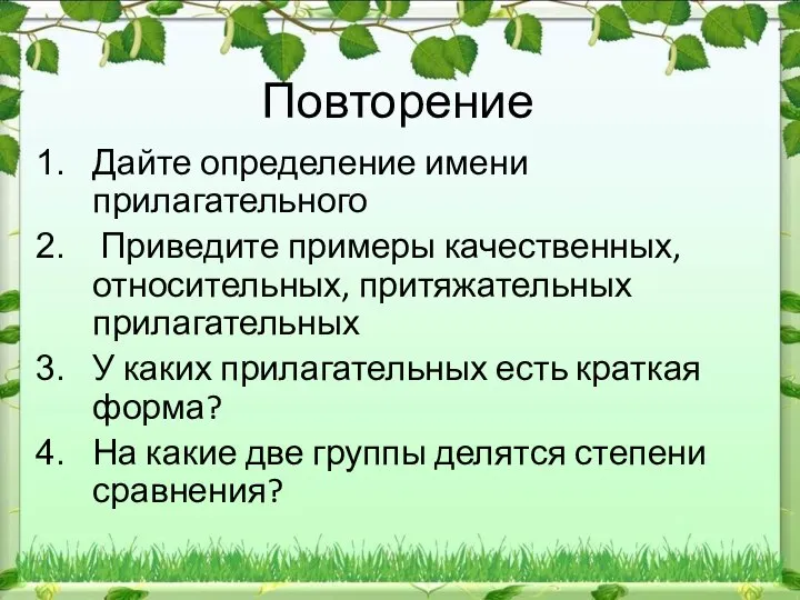 Повторение Дайте определение имени прилагательного Приведите примеры качественных, относительных, притяжательных прилагательных