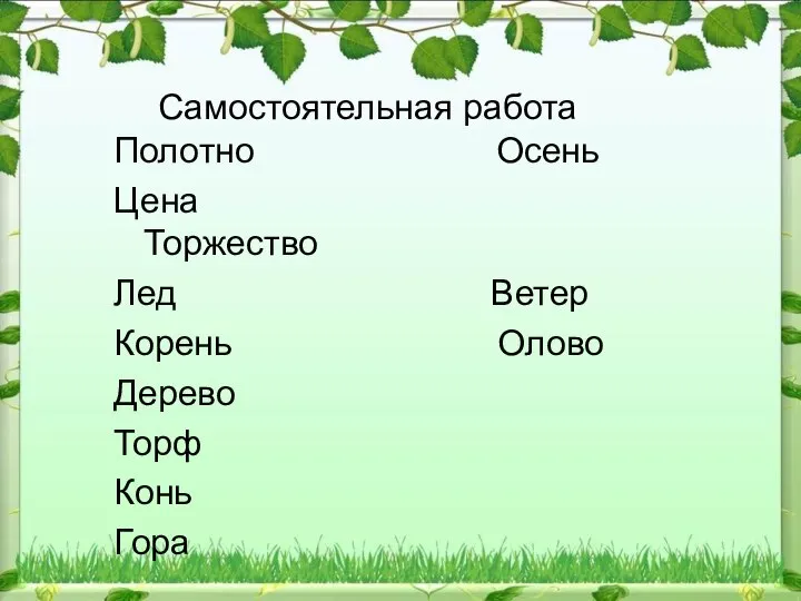 Полотно Осень Цена Торжество Лед Ветер Корень Олово Дерево Торф Конь Гора Самостоятельная работа