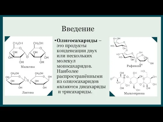 Введение Олигосахариды – это продукты конденсации двух или нескольких молекул моносахаридов.