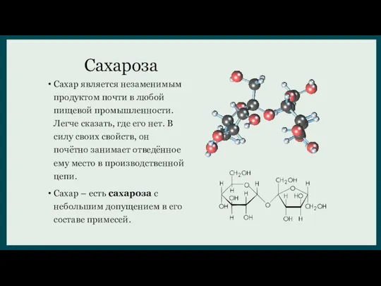 Сахароза Сахар является незаменимым продуктом почти в любой пищевой промышленности. Легче