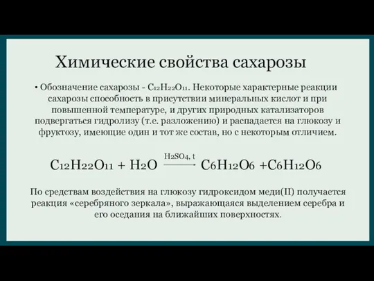 Химические свойства сахарозы Обозначение сахарозы - C12H22O11. Некоторые характерные реакции сахарозы