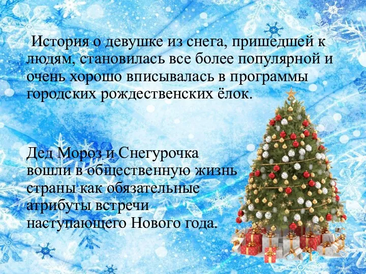 История о девушке из снега, пришедшей к людям, становилась все более