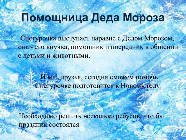 Помощница Деда Мороза Снегурочка выступает наравне с Дедом Морозом, она -