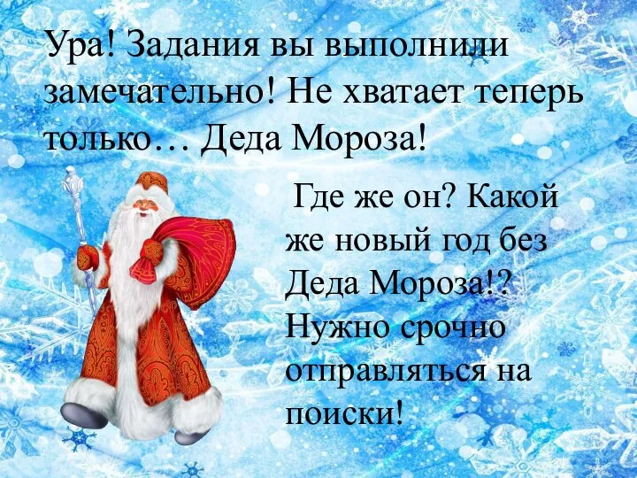 Где же он? Какой же новый год без Деда Мороза!? Нужно