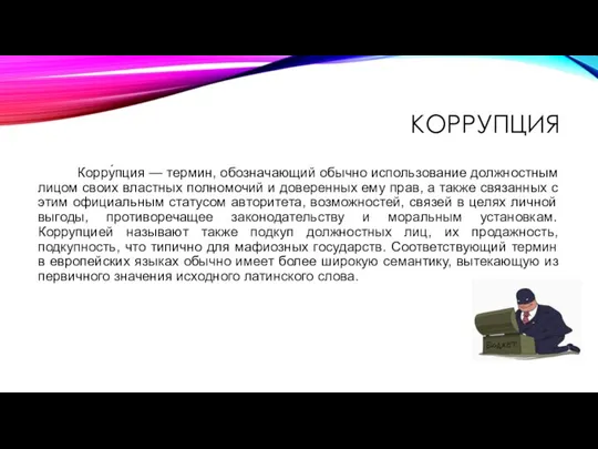 КОРРУПЦИЯ Корру́пция — термин, обозначающий обычно использование должностным лицом своих властных