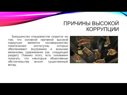 ПРИЧИНЫ ВЫСОКОЙ КОРРУПЦИИ Большинство специалистов сходится на том, что основной причиной