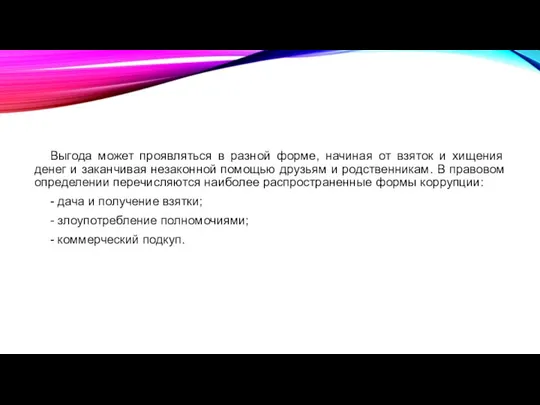 Выгода может проявляться в разной форме, начиная от взяток и хищения