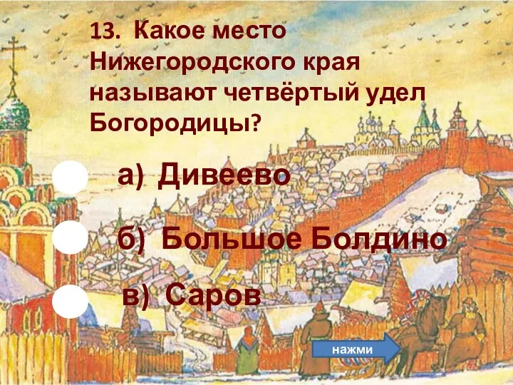 а) Дивеево 13. Какое место Нижегородского края называют четвёртый удел Богородицы?
