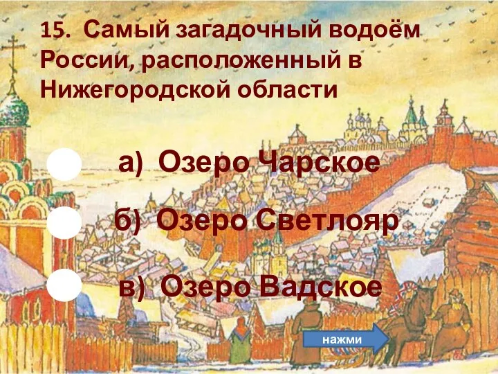 б) Озеро Светлояр 15. Самый загадочный водоём России, расположенный в Нижегородской