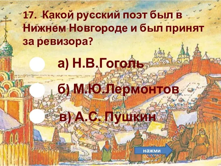 б) М.Ю.Лермонтов 17. Какой русский поэт был в Нижнем Новгороде и