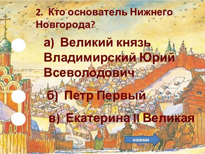 а) Великий князь Владимирский Юрий Всеволодович 2. Кто основатель Нижнего Новгорода?