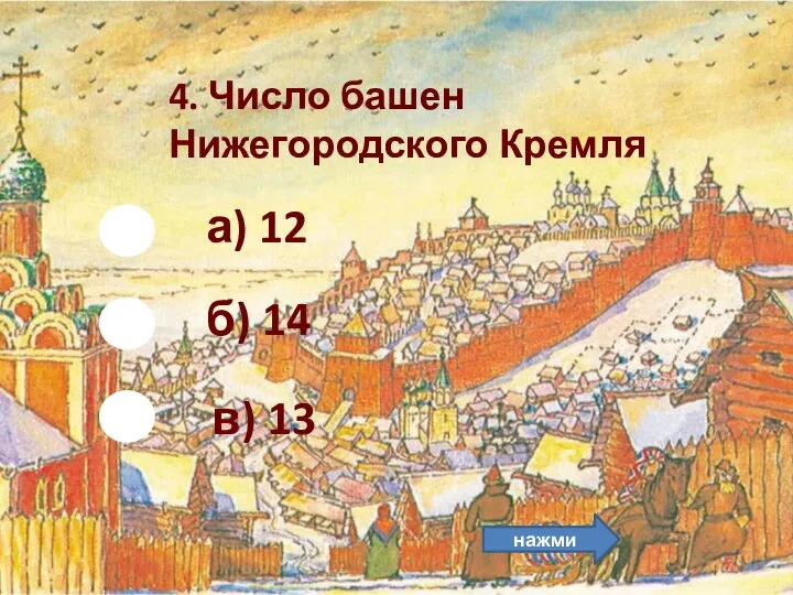 б) 14 4. Число башен Нижегородского Кремля а) 12 нажми в) 13