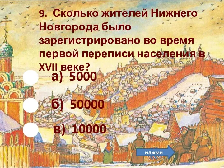 а) 5000 9. Сколько жителей Нижнего Новгорода было зарегистрировано во время