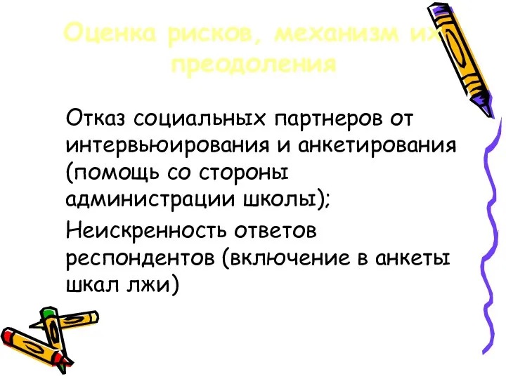 Оценка рисков, механизм их преодоления Отказ социальных партнеров от интервьюирования и