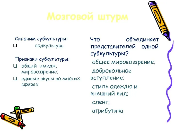 Мозговой штурм Синоним субкультуры: подкультура Признаки субкультуры: общий имидж, мировоззрение; единые