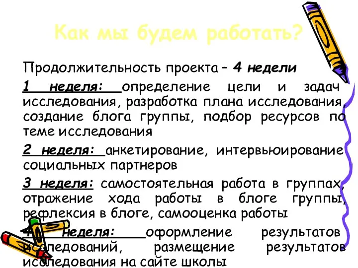 Как мы будем работать? Продолжительность проекта – 4 недели 1 неделя: