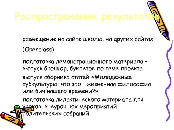 Распространение результатов размещение на сайте школы, на других сайтах (Openclass) подготовка