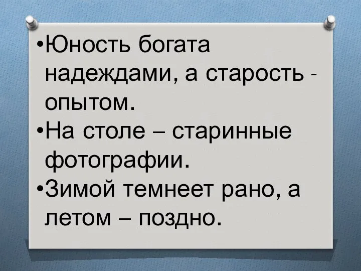 Юность богата надеждами, а старость - опытом. На столе – старинные