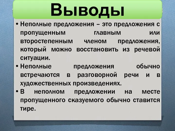 Выводы Неполные предложения – это предложения с пропущенным главным или второстепенным