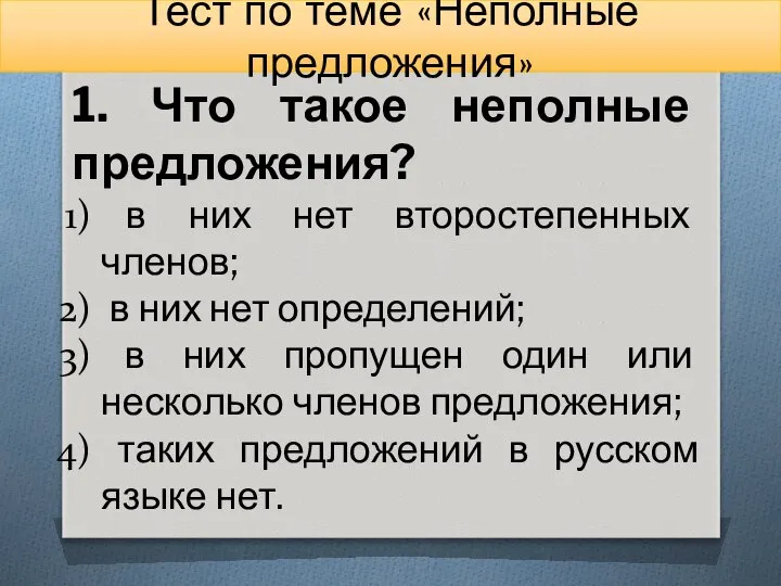 Тест по теме «Неполные предложения» 1. Что такое неполные предложения? в