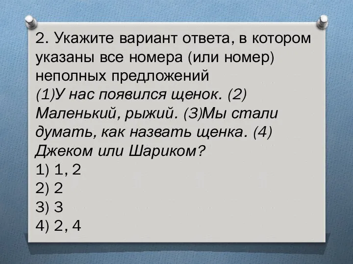 2. Укажите вариант ответа, в котором указаны все номера (или номер)