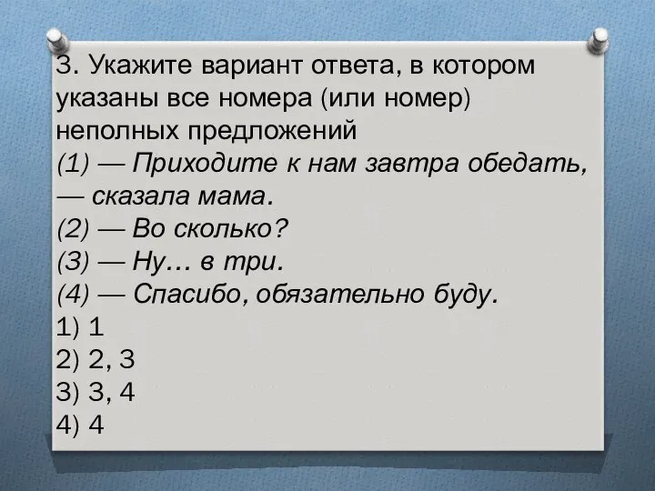 3. Укажите вариант ответа, в котором указаны все номера (или номер)