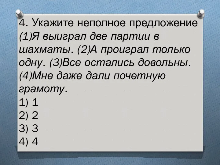 4. Укажите неполное предложение (1)Я выиграл две партии в шахматы. (2)А