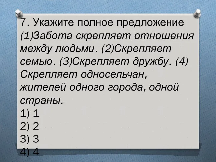 7. Укажите полное предложение (1)Забота скрепляет отношения между людьми. (2)Скрепляет семью.