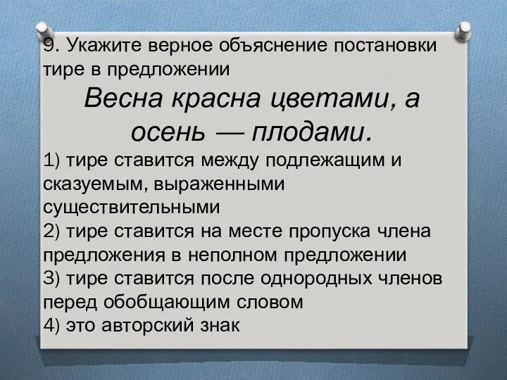 9. Укажите верное объяснение постановки тире в предло­жении Весна красна цветами,