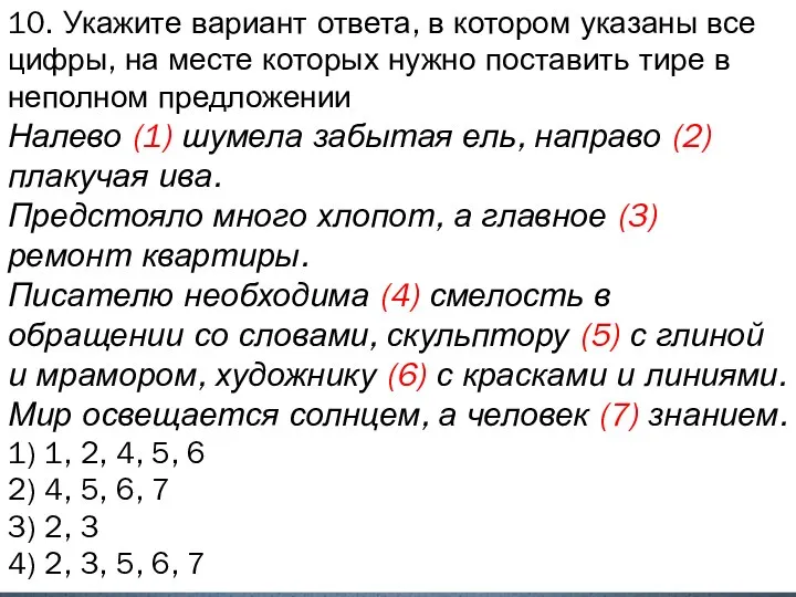 10. Укажите вариант ответа, в котором указаны все цифры, на месте