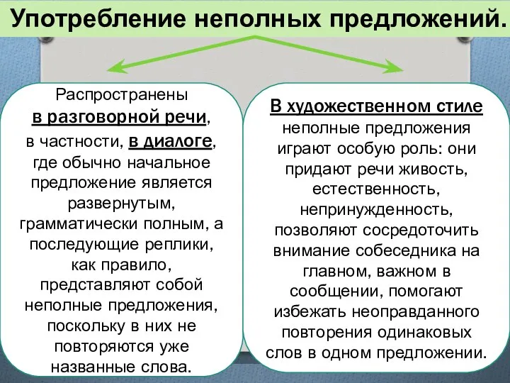 Употребление неполных предложений. Распространены в разговорной речи, в частности, в диалоге,