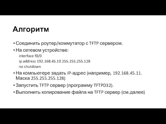 Алгоритм Соединить роутер/коммутатор с TFTP сервером. На сетевом устройстве: interface f0/0