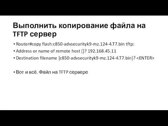 Выполнить копирование файла на TFTP сервер Router#copy flash:c850-advsecurityk9-mz.124-4.T7.bin tftp: Address or