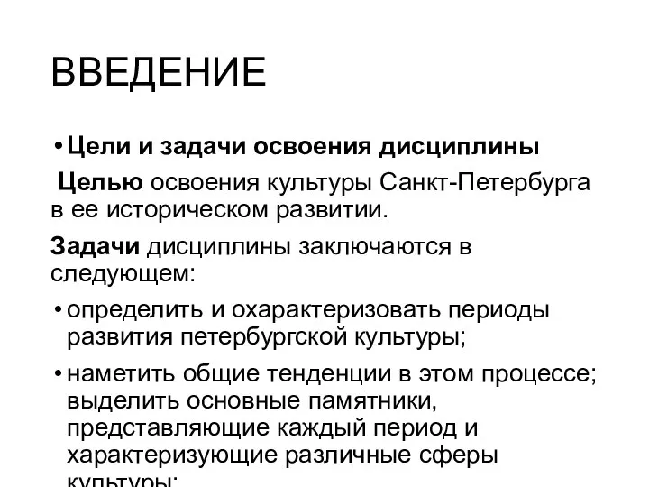 ВВЕДЕНИЕ Цели и задачи освоения дисциплины Целью освоения культуры Санкт-Петербурга в