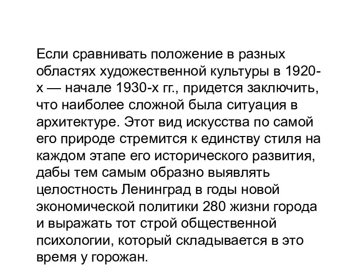 Если сравнивать положение в разных областях художественной культуры в 1920-х —