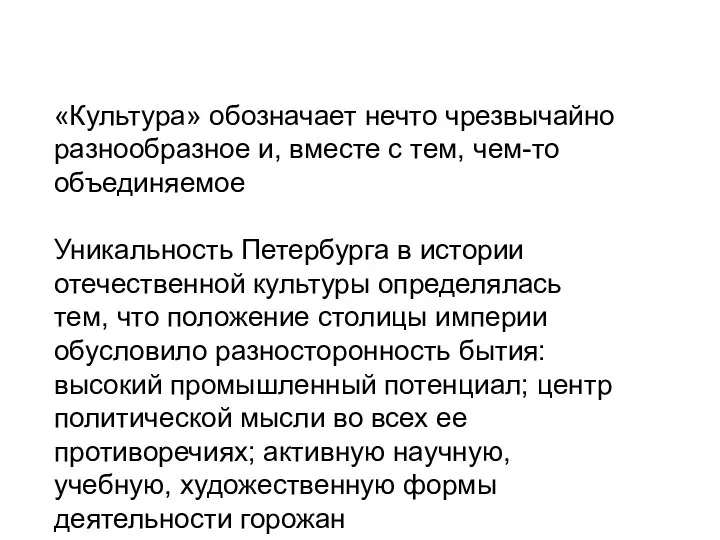 «Культура» обозначает нечто чрезвычайно разнообразное и, вместе с тем, чем-то объединяемое